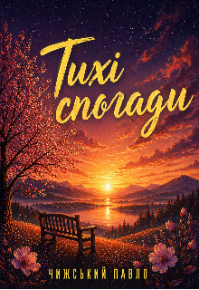 Тихі спогади 