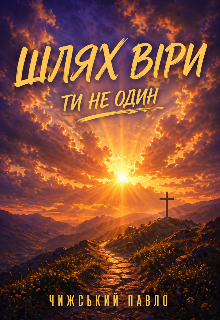 Шлях віри