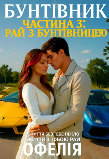 Бунтівник. Частина 3: Рай з Бунтівницею