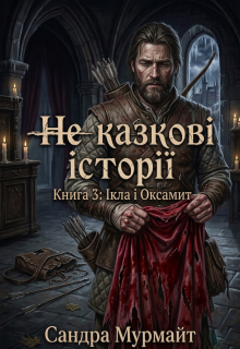 Ікла і Оксамит