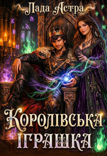 Королівська іграшка