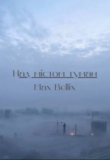 Над містом туман