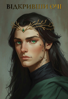 Відкривши очі (редагується)