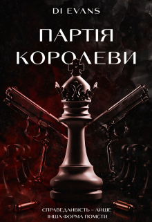 Партія королеви (18+)