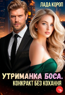 Утриманка боса. Конкракт без кохання