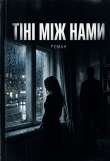 Тіні між нами