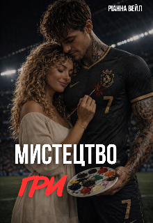 Мистецтво гри