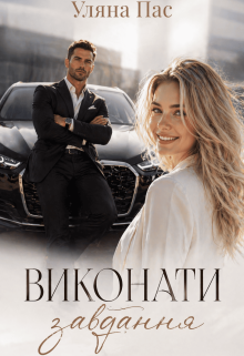 Виконати завдання