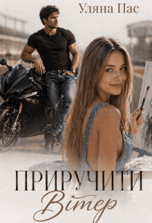 Приручити Вітер