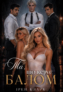 Та, що керує балом