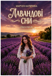 Лавандові сни 