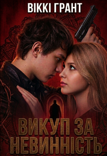 Викуп за невинність