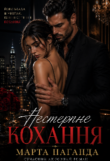 Нестерпне кохання 