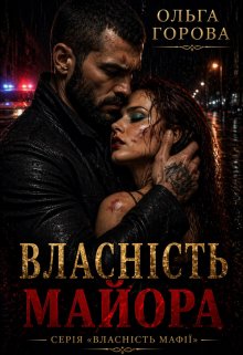 Власність майора