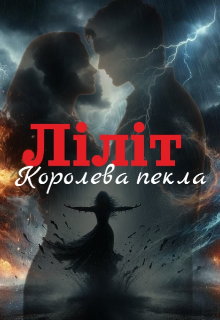 Ліліт. Королева пекла.