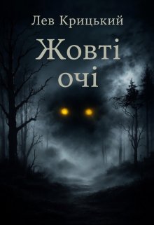 Жовті очі