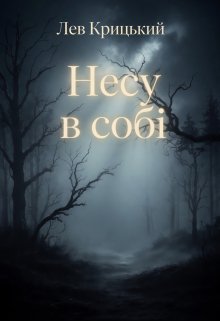 Несу в собі