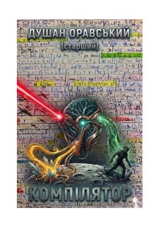 Компілятор