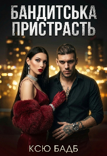 Бандитська пристрасть 