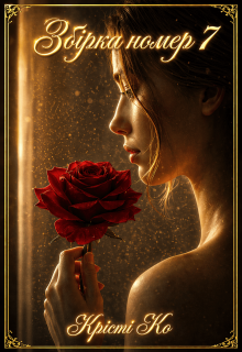 Збірка номер 7