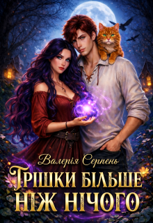 Трішки більше, ніж нічого