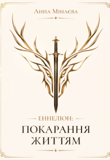 Покарання життям
