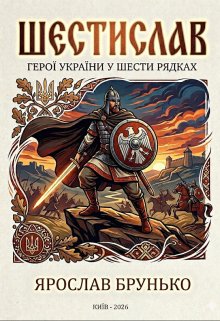 "Шестислав"