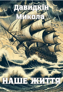 Збірка віршів Наше життя