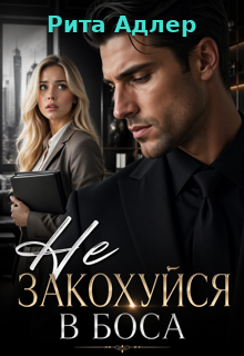 Не закохуйся в боса
