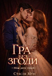 Гра без згоди "Між двох тіней"