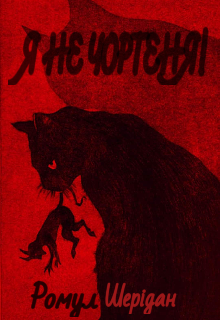 Я не чортеня!