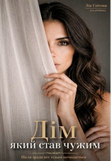 Дім який став чужим