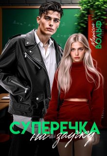 Суперечка на заучку