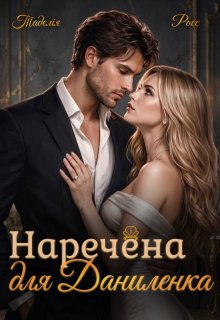 Наречена для Даниленка