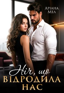 Ніч, що відродила нас