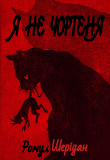 Я не чортеня!