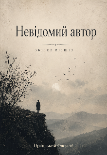 Невідомий автор