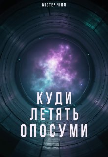 Куди летять опосуми