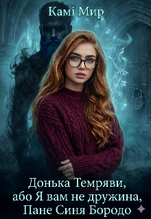 Донька темряви, або Я Вам не дружина, Пане Синя Бородо