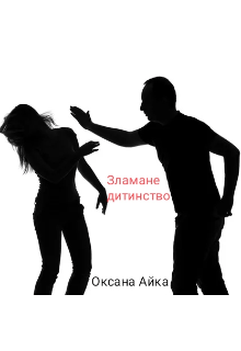 Зламане дитинство 