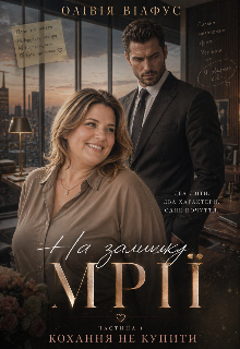 На залишку мрії. Кохання не купити.