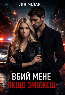 Вбий мене, якщо зможеш 