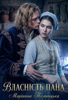 Власність пана