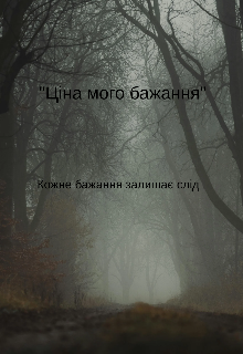 "Ціна мого бажання"