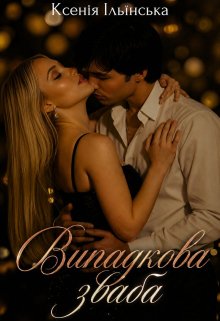 Випадкова зваба