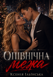 Опівнічна межа