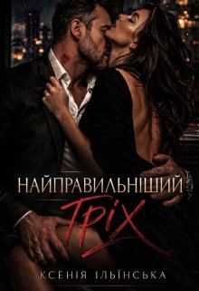 Найправильніший гріх