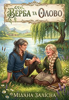 Верба та Олово