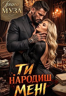 Ти народиш мені