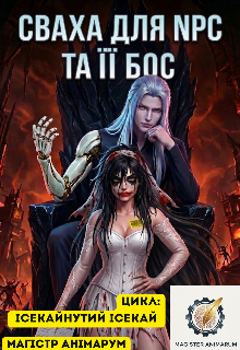 Сваха для Npc та її Бос